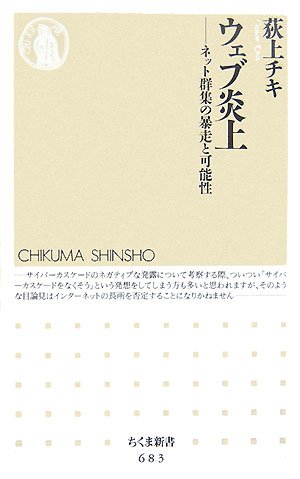  ウェブ炎上―ネット群集の暴走と可能性 (ちくま新書)