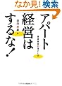 �A�p�[�g�o�c�͂����!�\���݌o�c�̗��Ƃ���