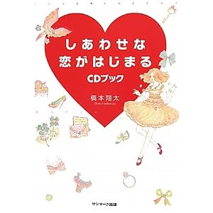  しあわせな恋がはじまるCDブック(CD付) [単行本]橋本 翔太 (著) 