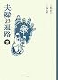 �v�w(�߂���)���՘H�q���r (MUTSUMI BOOKS)