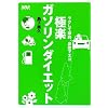 �Ɋy�K�\�����_�C�G�b�g�\���N���Đߖ�A�@�̂ŃG�R (NAVI BOOKS)