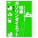 �Ɋy�K�\�����_�C�G�b�g�\���N���Đߖ�A�@�̂ŃG�R (NAVI BOOKS)