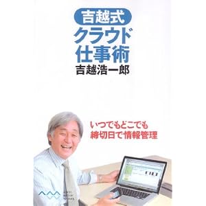 吉越式クラウド仕事術