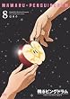 �ւ�s���O�h���� 8 [DVD]