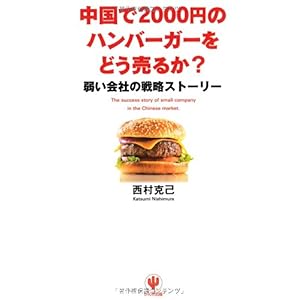 【クリックで詳細表示】中国で2000円のハンバーガーをどう売るか？ 弱い会社の戦略ストーリー [単行本(ソフトカバー)]