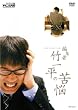 THE PLAN9/�ҏW�� �|�ꕽ�̋�Y [DVD]