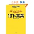 ���{�}�N�h�i���h�В������葱����101�̌��t