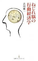 ねじれ脳の行動経済学
