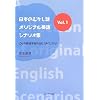 ���{�̂ނ����b�E�I���W�i���p��V�i���I�W Vol.1�\����ȉp��w�K���@���u����v���� (1)