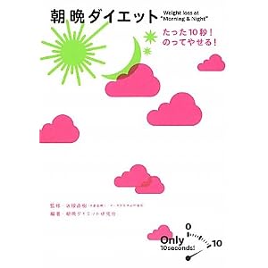 【クリックで詳細表示】朝晩ダイエット たった10秒！ のってやせる！ [単行本(ソフトカバー)]