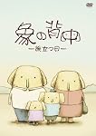 象の背中-旅立つ日-(初回特別限定版)