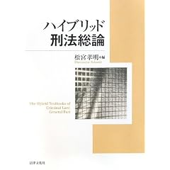 ハイブリッド刑法　松宮孝明