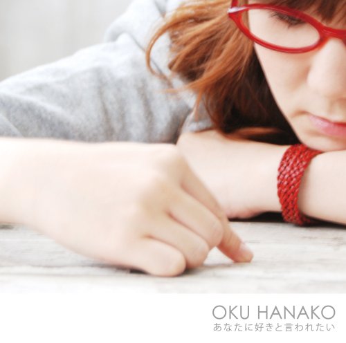  あなたに好きと言われたい