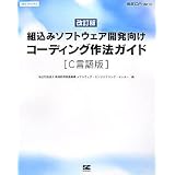 ������ �g���݃\�t�g�E�F�A�J�������R�[�f�B���O��@�K�C�h[C����] (SEC BOOKS)�Ɨ��s���@�l ��񏈗����i�@�\...�ɂ��