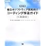 ������ �g���݃\�t�g�E�F�A�J�������R�[�f�B���O��@�K�C�h[C����] (SEC BOOKS)