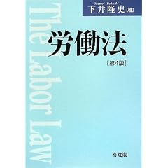 労働法　下井隆史