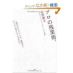 �v���̎c�Əp�B �ꗬ�̃r�W�l�X�}���́A���ԊO�ɂ��������������Ă���̂�?