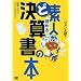 �Ǒf�l���ǂ߂錈�Z���̖{
