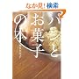 パンとお菓子の本