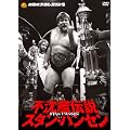 �s���͓`���@�X�^���E�n���Z���@�c�u�c-�a�n�w [DVD]