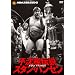 �s���͓`���@�X�^���E�n���Z���@�c�u�c-�a�n�w [DVD]