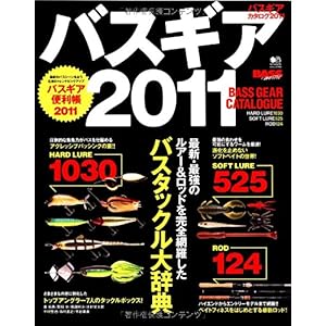 【クリックで詳細表示】バスギアカタログ2011 (エイムック 2165 BASS WORLD) [大型本]