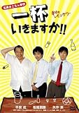 [DVD]平泉成 一杯いきますか!!幸せのレモンサワー [DVD]