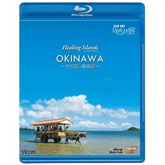Healing Islands OKINAWA ~�|�x���E���\��~ [Blu-ray]