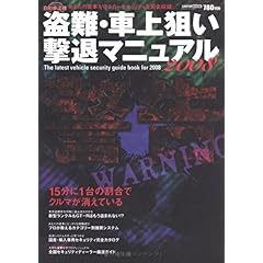 【クリックで詳細表示】盗難・車上狙い撃退マニュアル 2008 (CARTOP MOOK) [ムック]