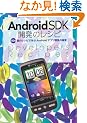 AndroidSDK�J���̃��V�s�\104�̃��V�s�Ŋw��Android�A�v���J���̋Ɉ�