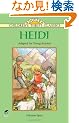 Heidi: Adapted for Young Readers (Dover Children's Thrift Classics)