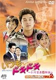 [DVD] いつもドキドキ 仁川空港恋物語 パーフェクトBOX Vol.2 [DVD]