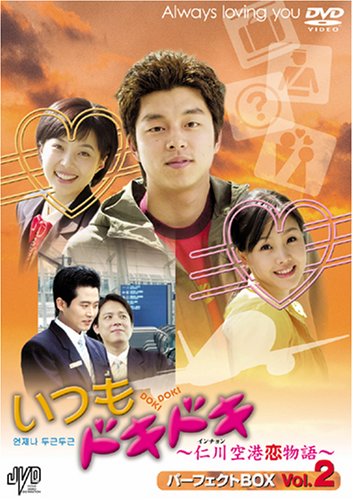  いつもドキドキ 仁川空港恋物語 パーフェクトBOX Vol.2 [DVD]