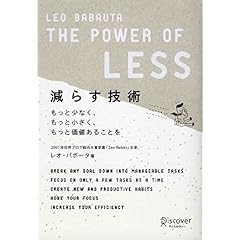 【クリックで詳細表示】減らす技術 The Power of LESS [単行本(ソフトカバー)]