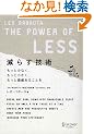 ���炷�Z�p The Power of LESS