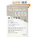 ���炷�Z�p The Power of LESS