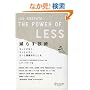 ���炷�Z�p The Power of LESS