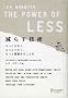 ���炷�Z�p The Power of LESS