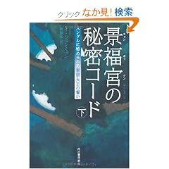 �i���{�̔閧�R�[�h�@��---�n���O���ɔ�߂�ꂽ���@�剤�̐���