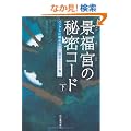 �i���{�̔閧�R�[�h�@��---�n���O���ɔ�߂�ꂽ���@�剤�̐���