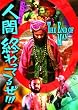 �R�t�B���E�W���[�̐l�ԏI���Ă邺!!! [DVD]