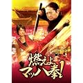 �R����A�}�b�n���I [DVD]