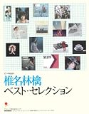 [Book] オフィシャル・スコア・ブック ピアノ弾き語り 椎名林檎/ベスト・セレクション デビュー10周年記念スコア (ピアノ弾き語り)