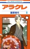 [Book]藤原 規代 アラクレ 8 (8) (花とゆめCOMICS)