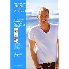  ビル・グレンジャーのシークレットレシピ (ランダムハウス講談社MOOK) (ムック)ビル グレンジャー (著) 