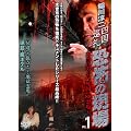 ���~�� �l������E���|�̌��� ~�{���ɂ������g���� �h88���~VOL.1 ���r�ւ̗������c�n����� �����E�p�z�e�� [DVD]
