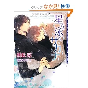 星を泳ぐサカナ (ダリア文庫)