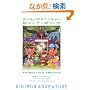 �f�W�����A�h�x���`���[ �G�R���e�דc�� (ANIMESTYLE ARCHIVE)