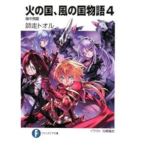 【クリックで詳細表示】火の国、風の国物語4 暗中飛躍 (富士見ファンタジア文庫) [文庫]