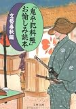 [Book]文芸春秋 「鬼平犯科帳」お愉しみ読本 (文春文庫)